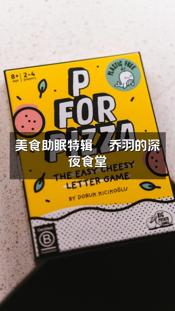 抖音乔羽（助眠）视频封面：美食助眠特辑🍜乔羽的深夜食堂